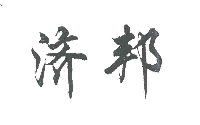 济邦