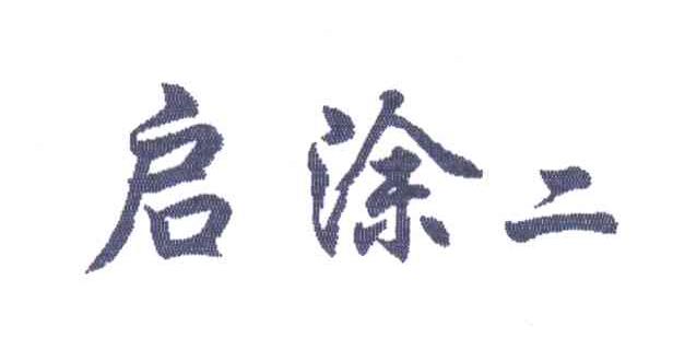启涂二