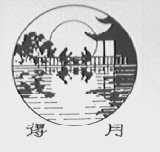 得月