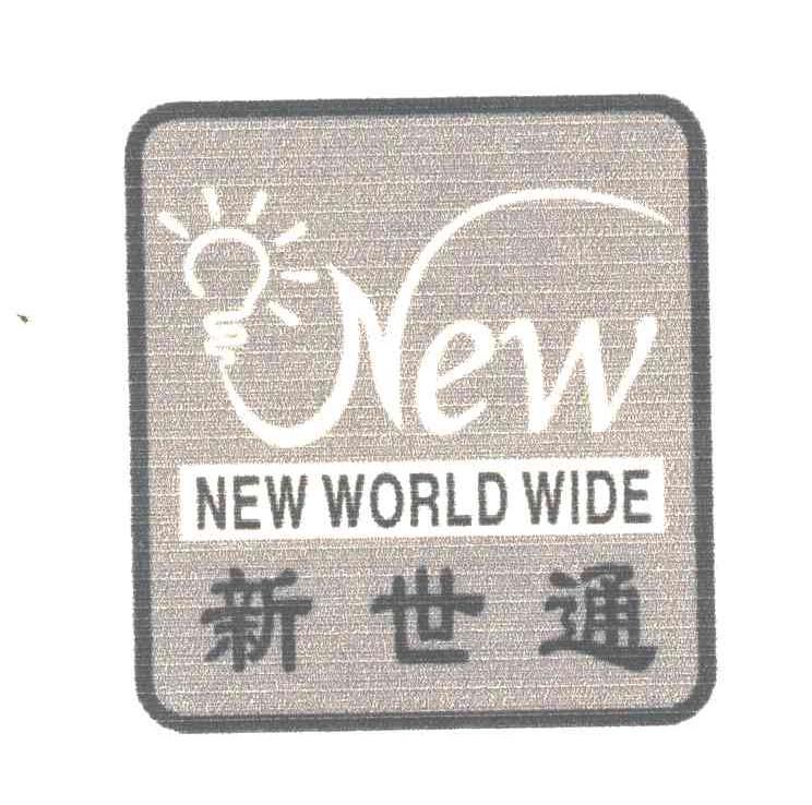 新世通;NEW；NEW WORLD WIDE