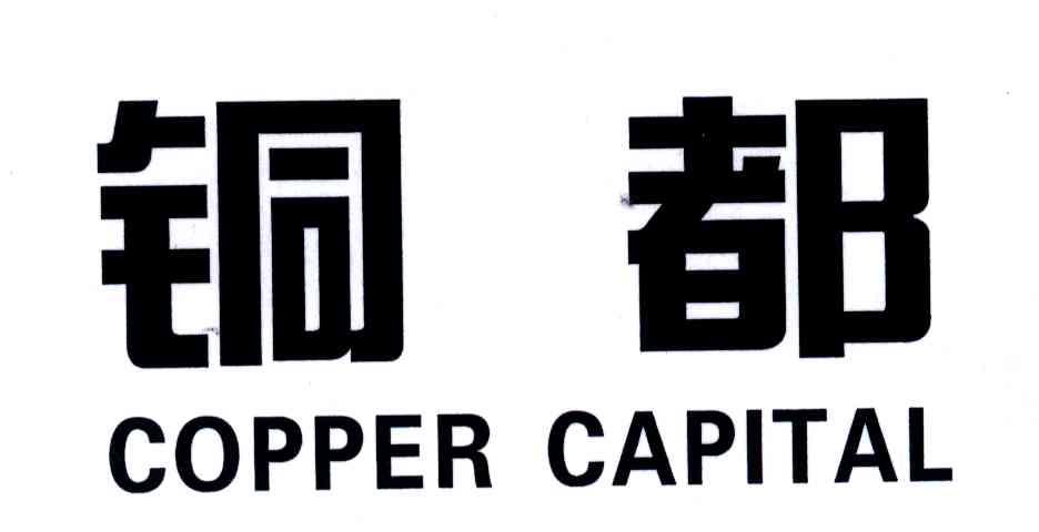 铜都;COPPER CAPITAL