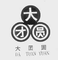 大团圆