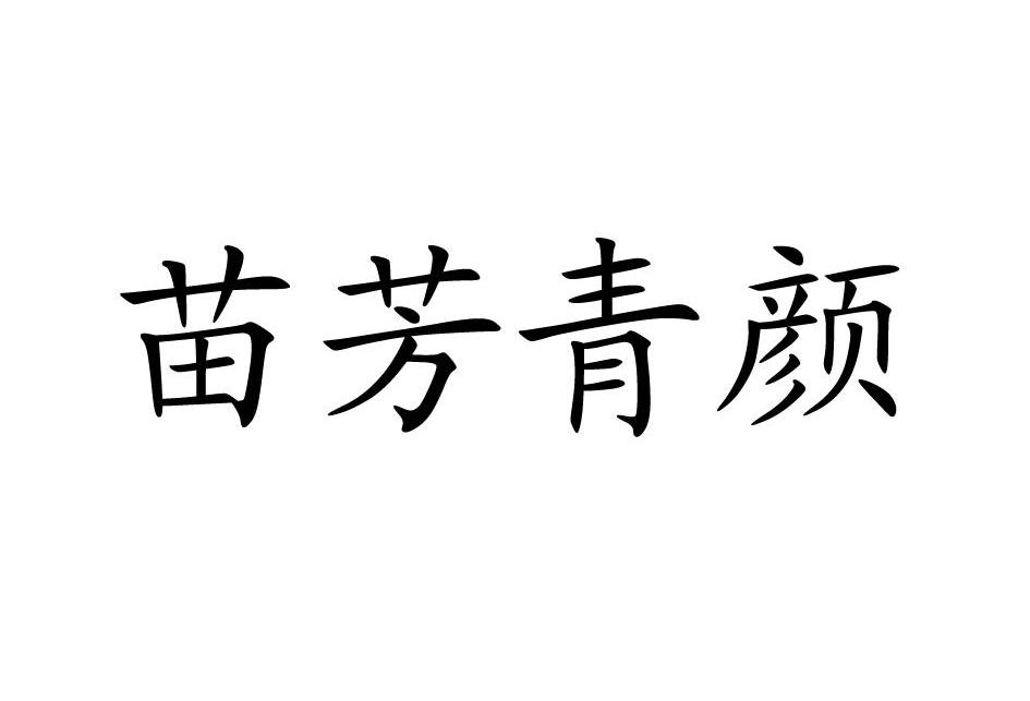 苗芳青颜