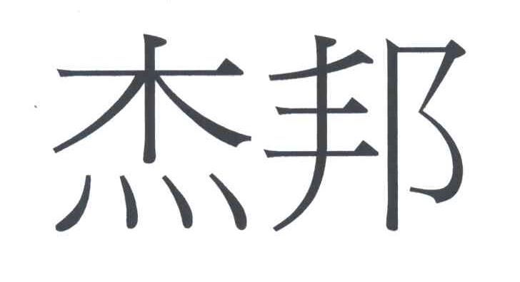 杰邦