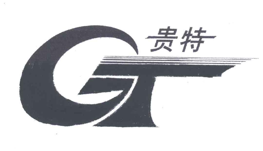 贵特
