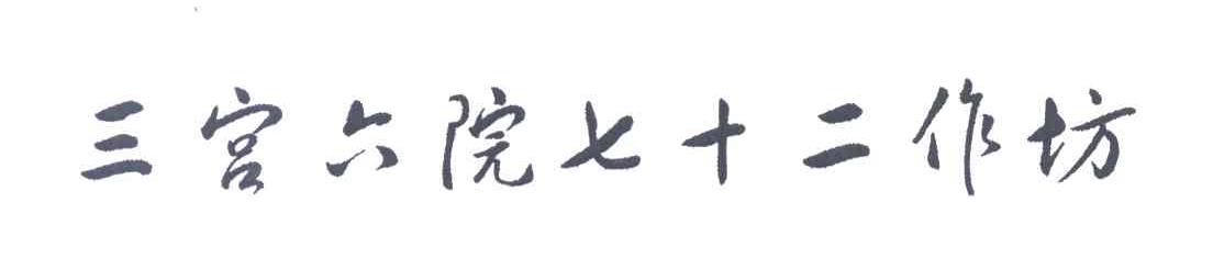 三宫六院七十二作坊