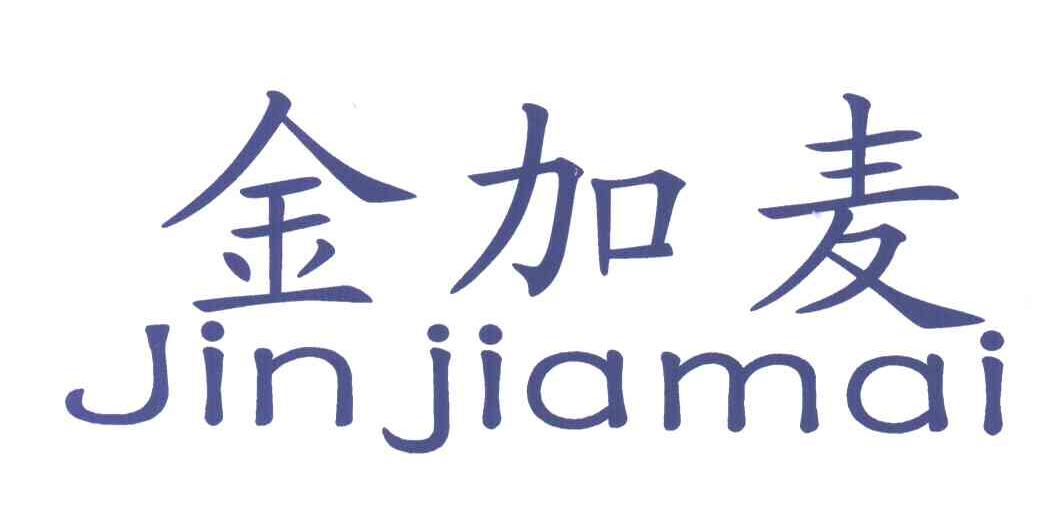 金加麦