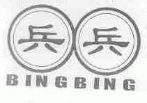 兵兵