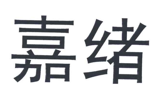 嘉绪