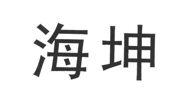 海坤