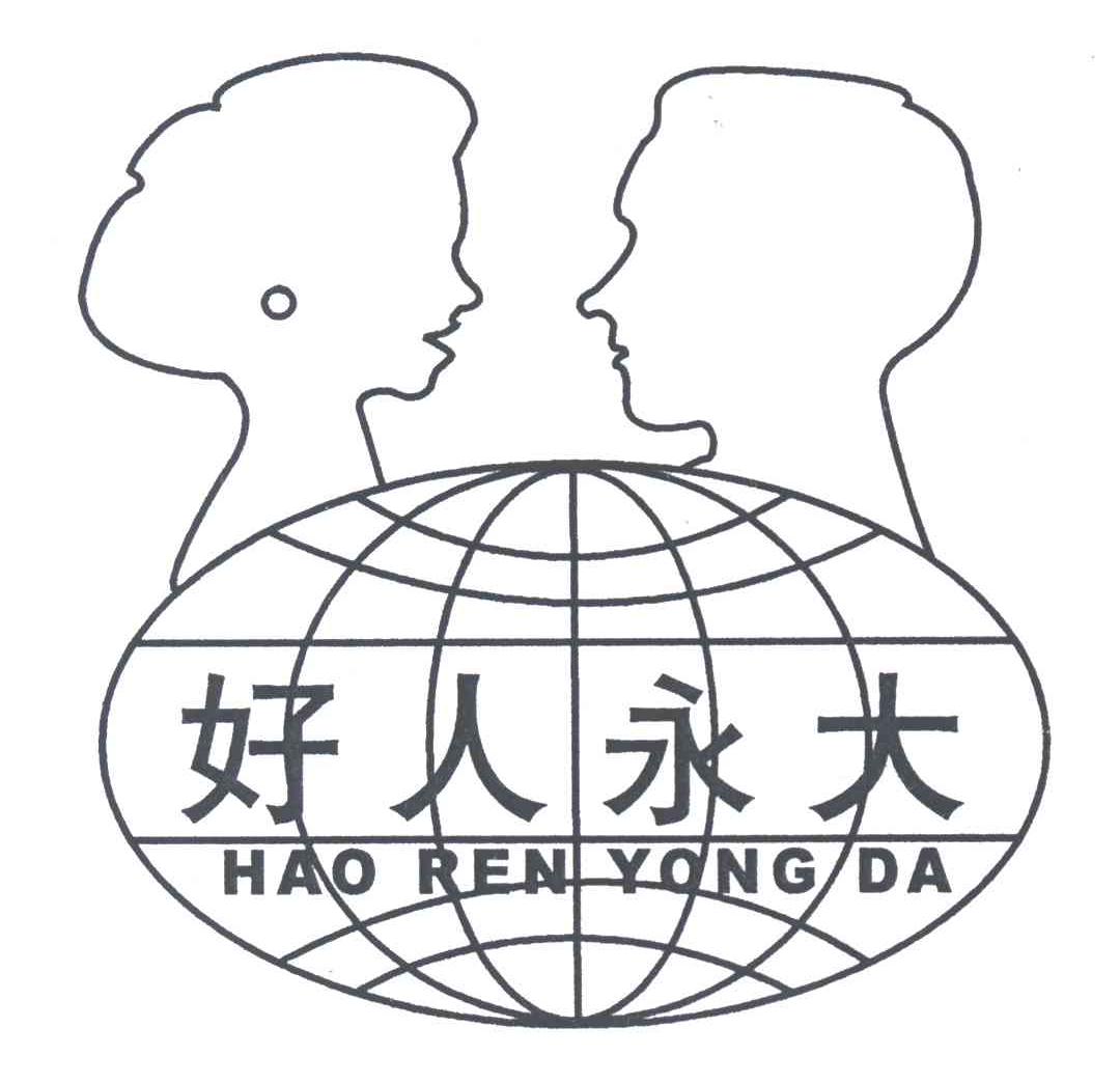 好人永大