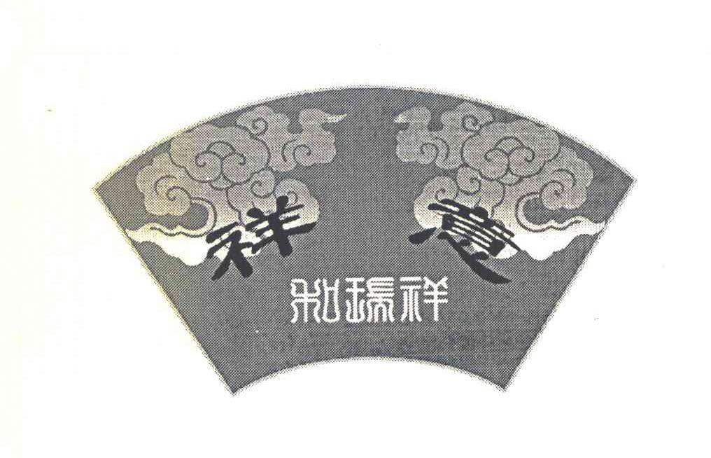 祥意 和瑞祥