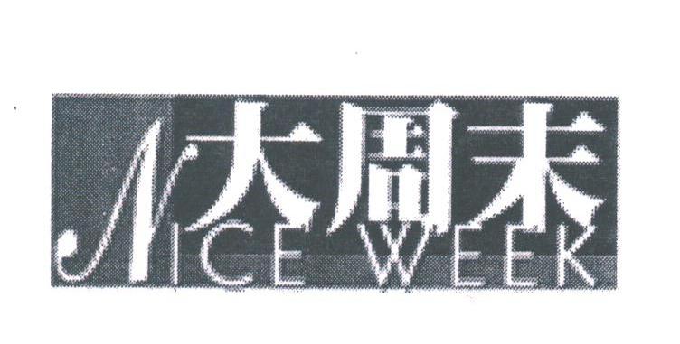 大周末;NICE WEEK