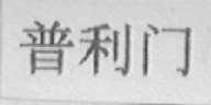 普利门
