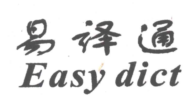 易译通
