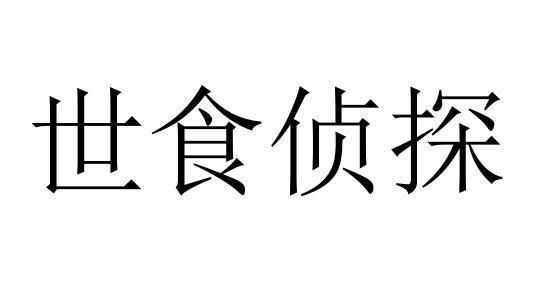 世食侦探