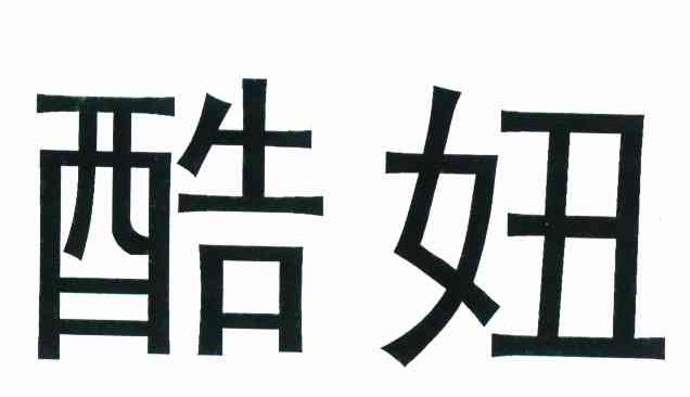 酷妞