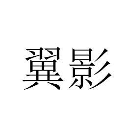 翼影