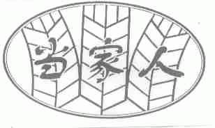 当家人