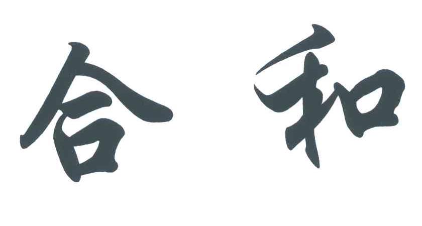 合和