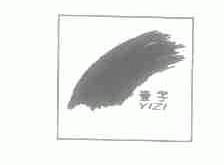 壹字