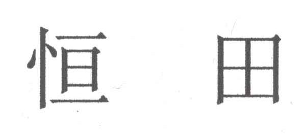 恒田