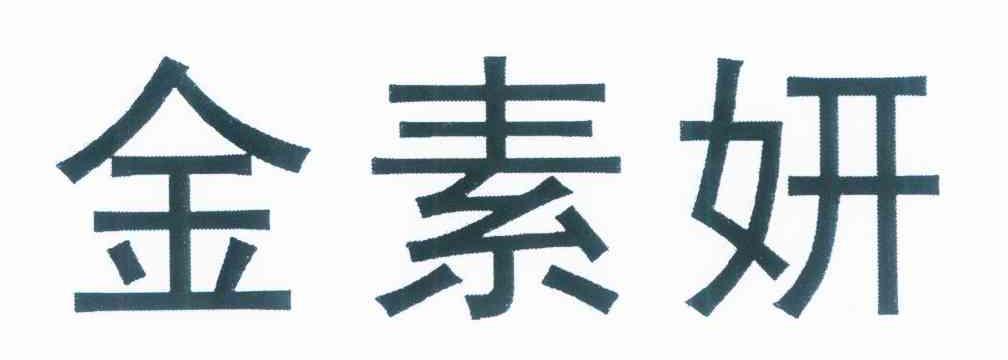 金素妍