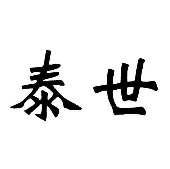 泰世