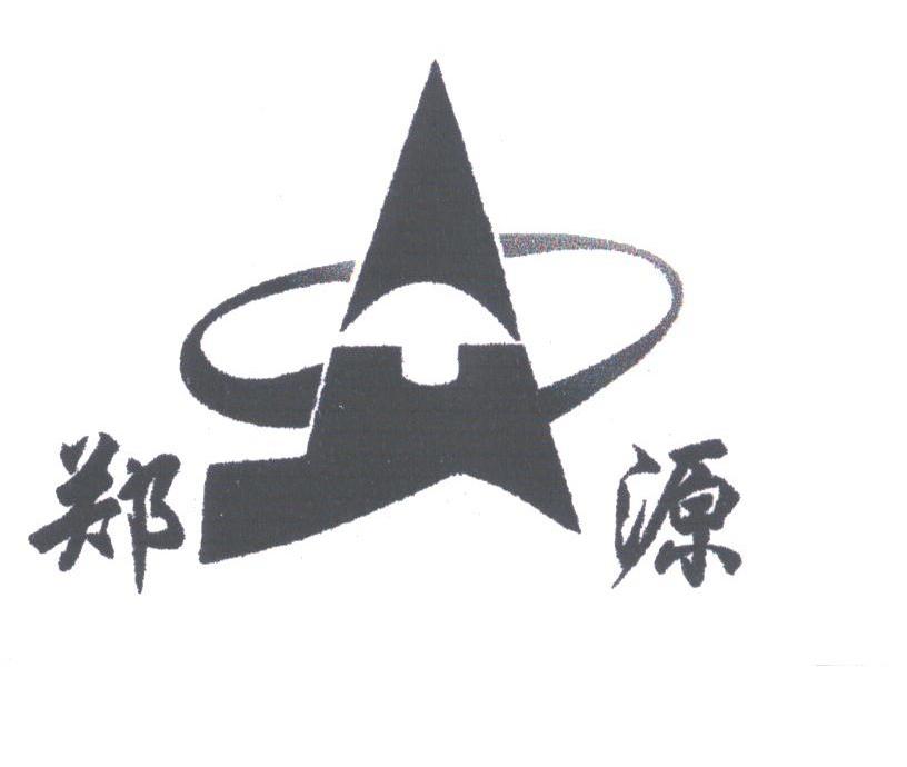 郑源