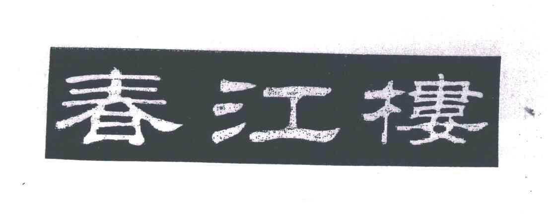 春江楼