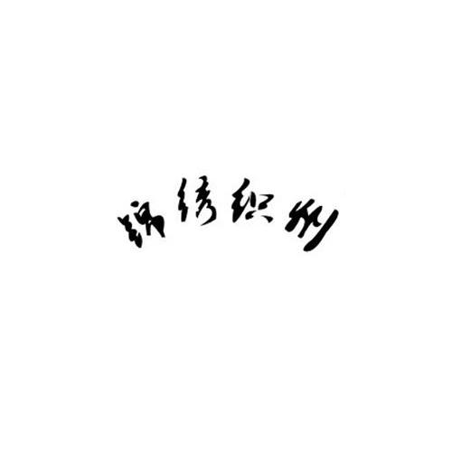 锦绣织州