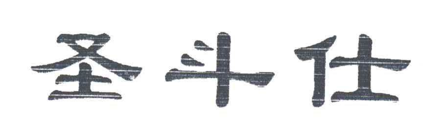 圣斗仕