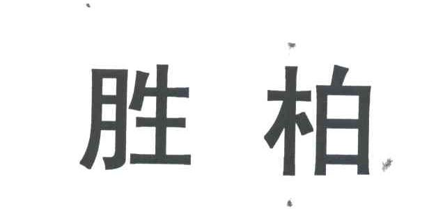 胜柏