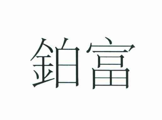 铂富