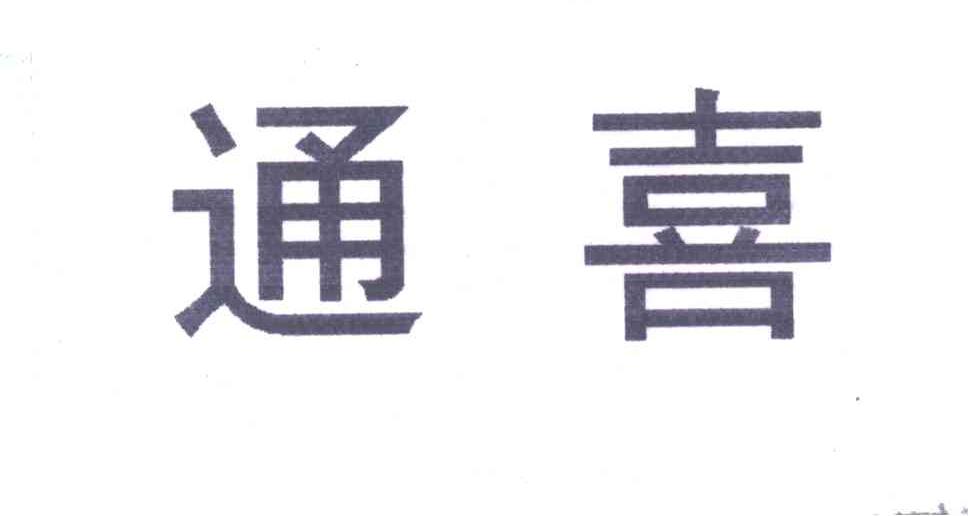 通喜