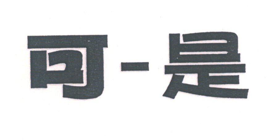 可是