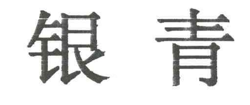 银青