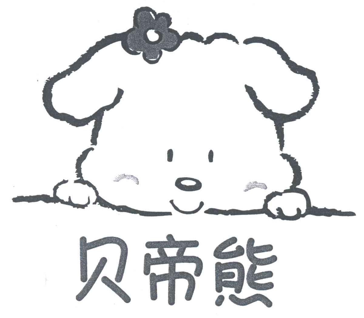 贝帝熊
