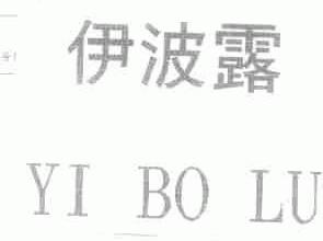 伊波露