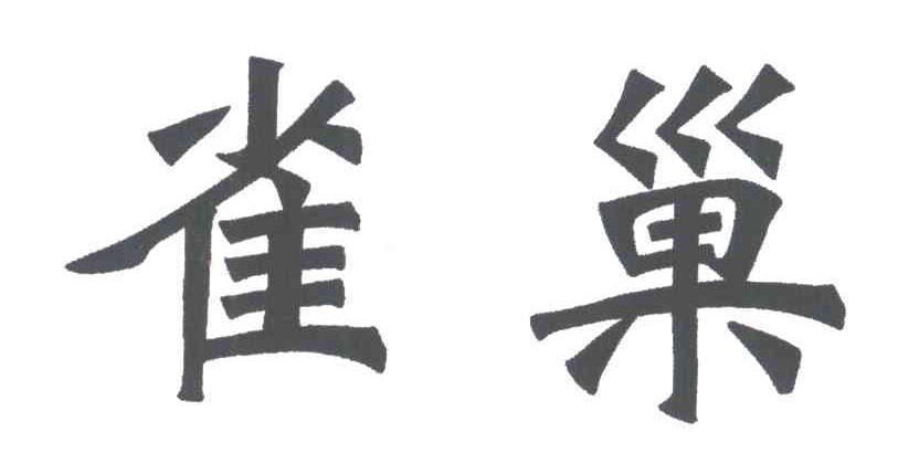 雀巢