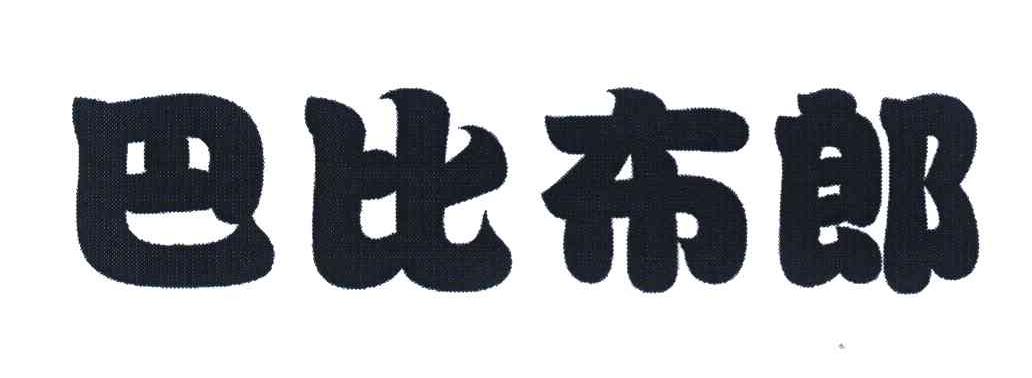 巴比布郎