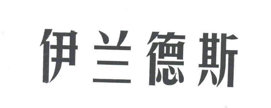 伊兰德斯