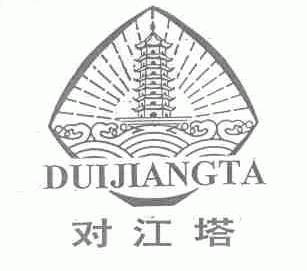 对江塔