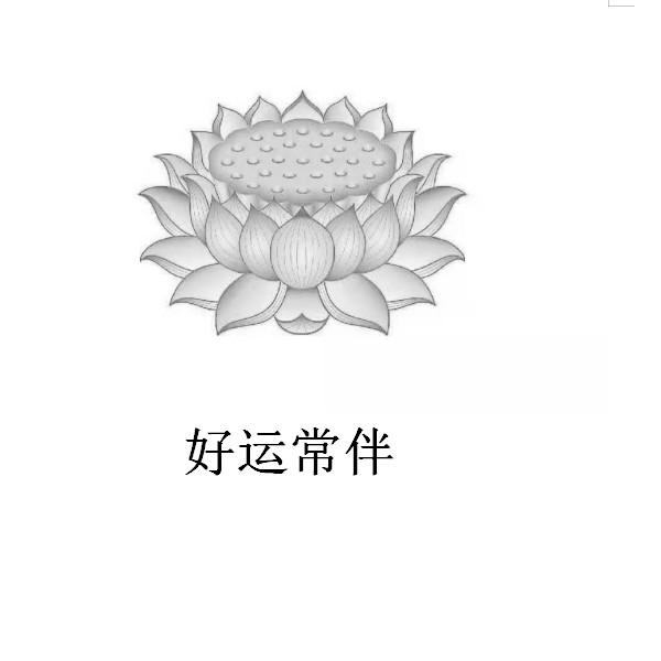 好运常伴