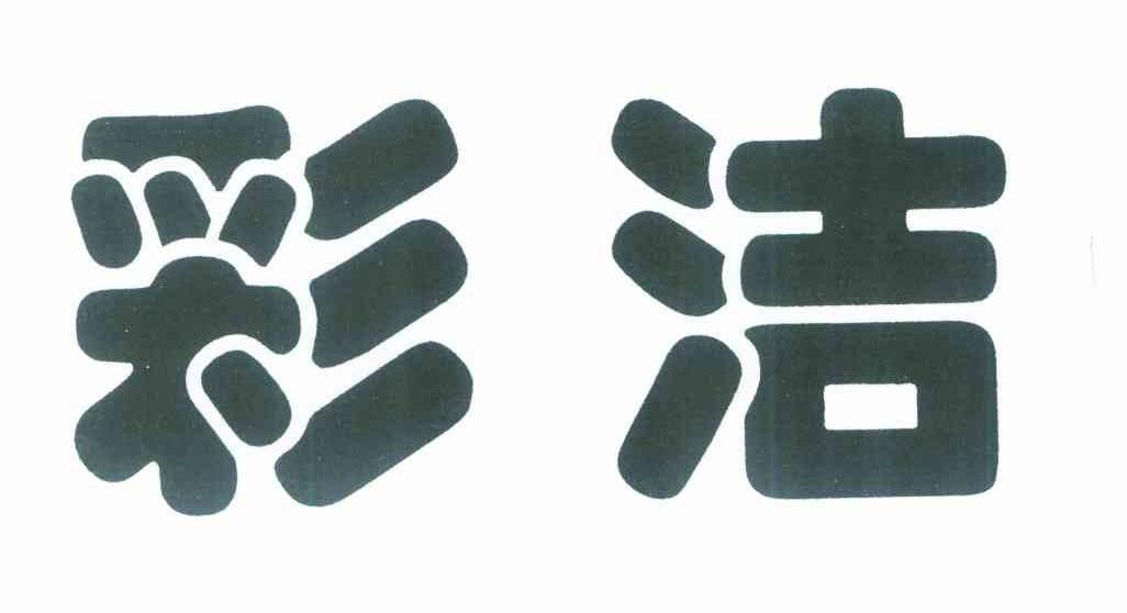 彩洁