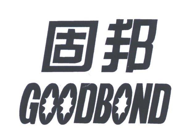 固邦;GOODBOND