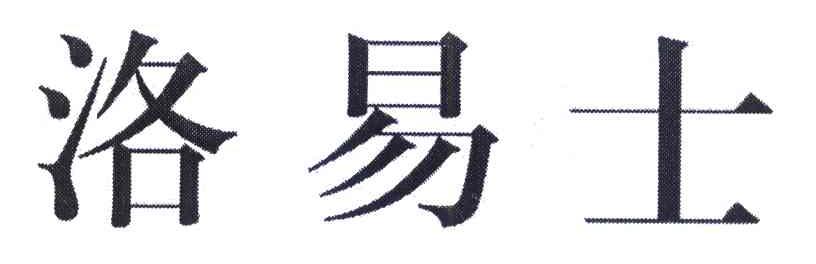 洛易士