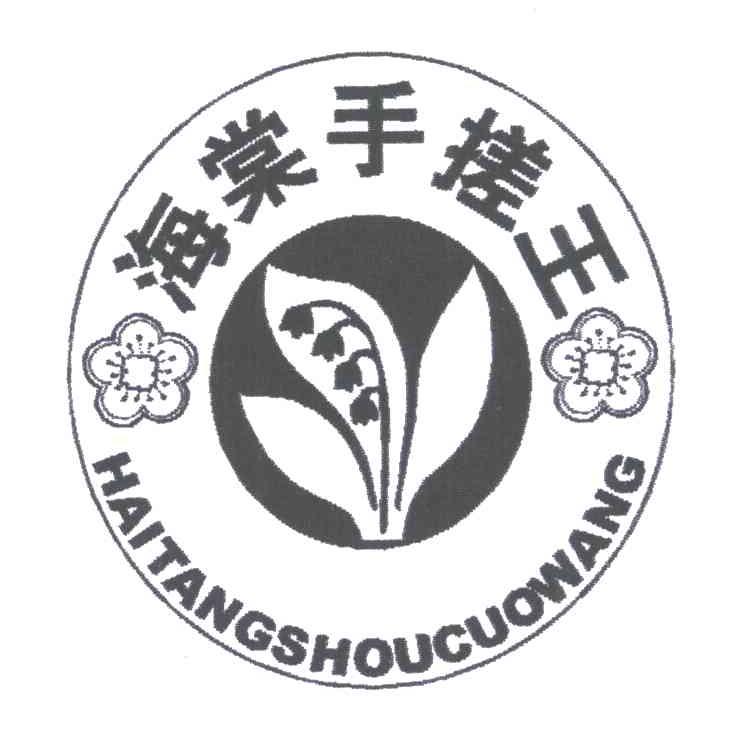 海棠手搓王