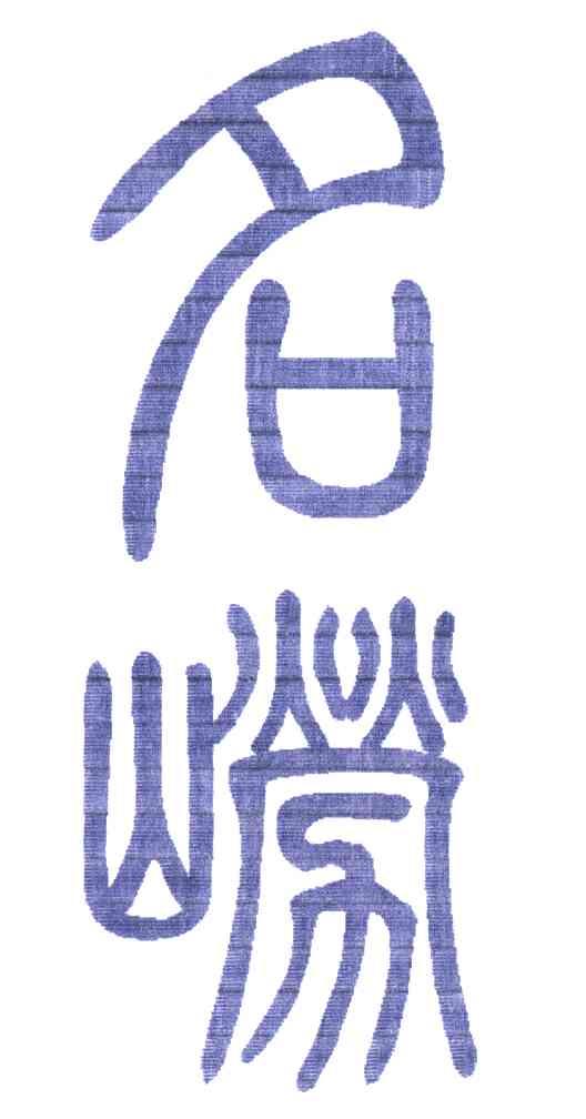 名崂