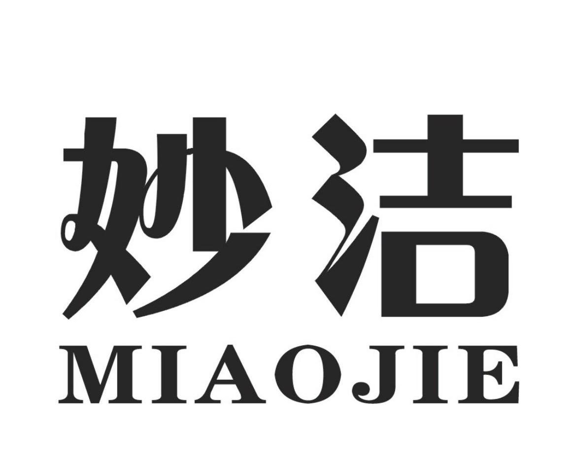 妙洁